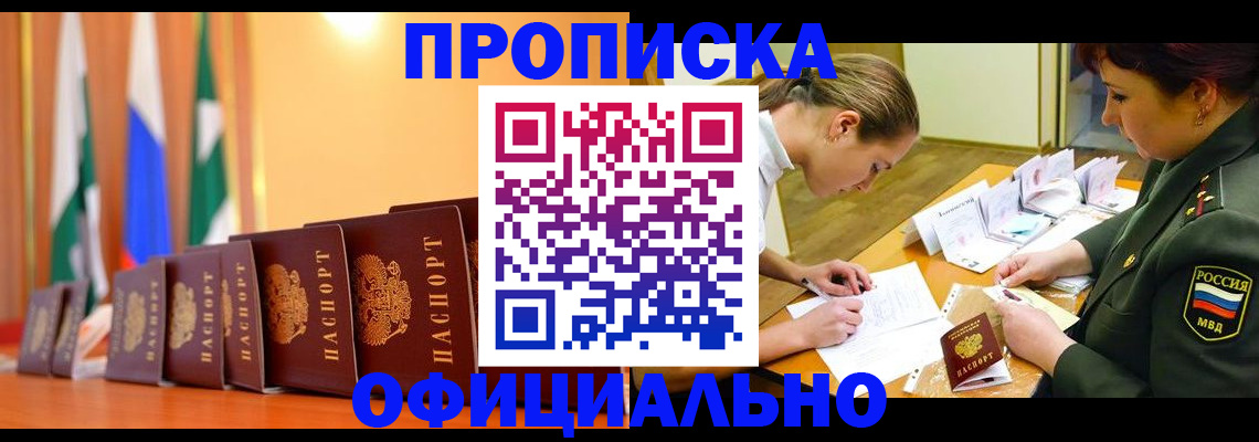 прописка паспорт в Новошахтинске