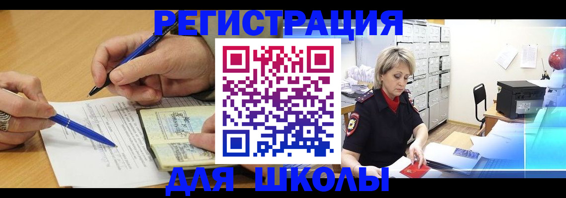 прописка для школы в Новошахтинске