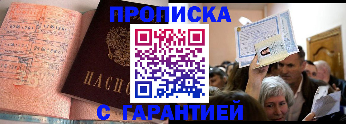 прописка в квартире в Новошахтинске